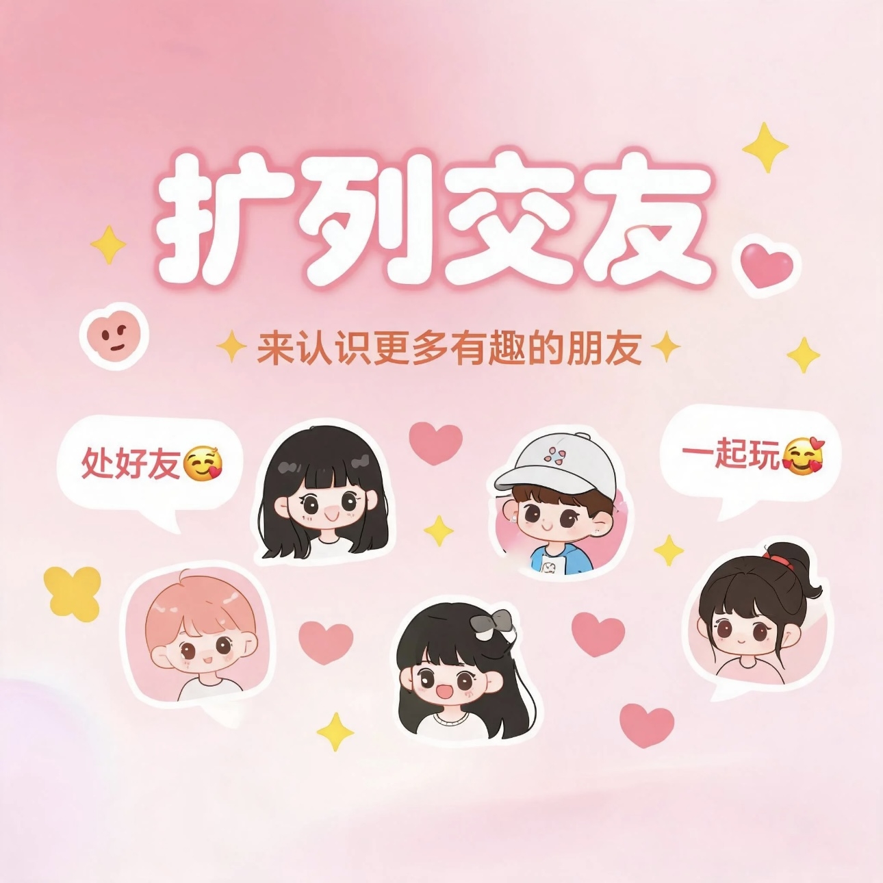 扩列交友