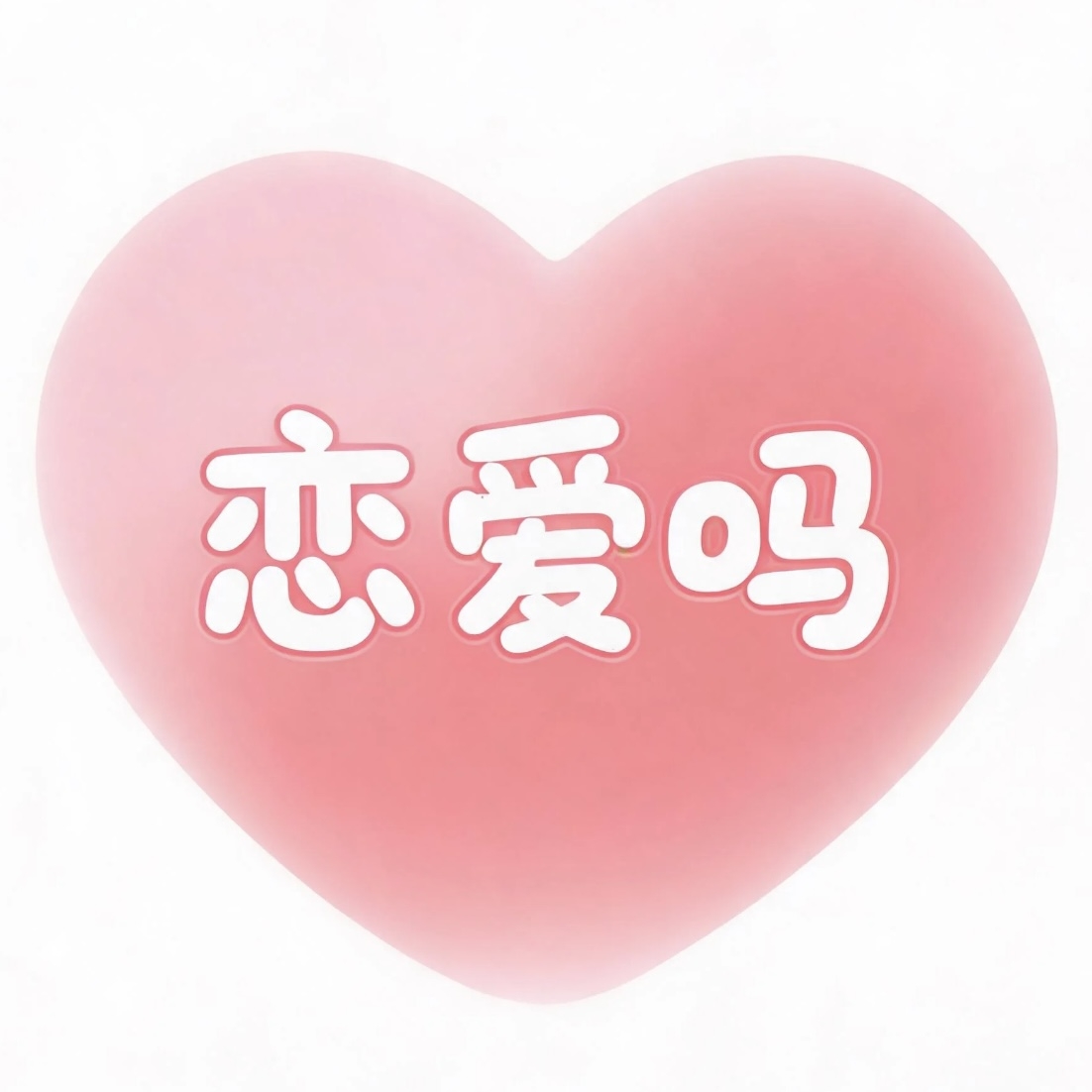 恋爱吗