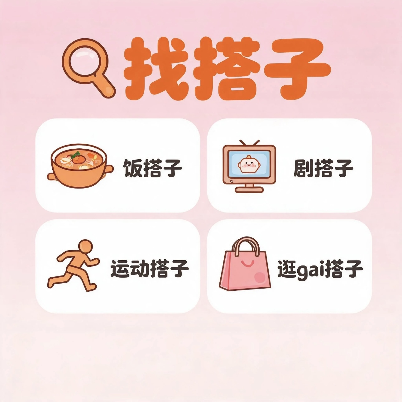 找搭子