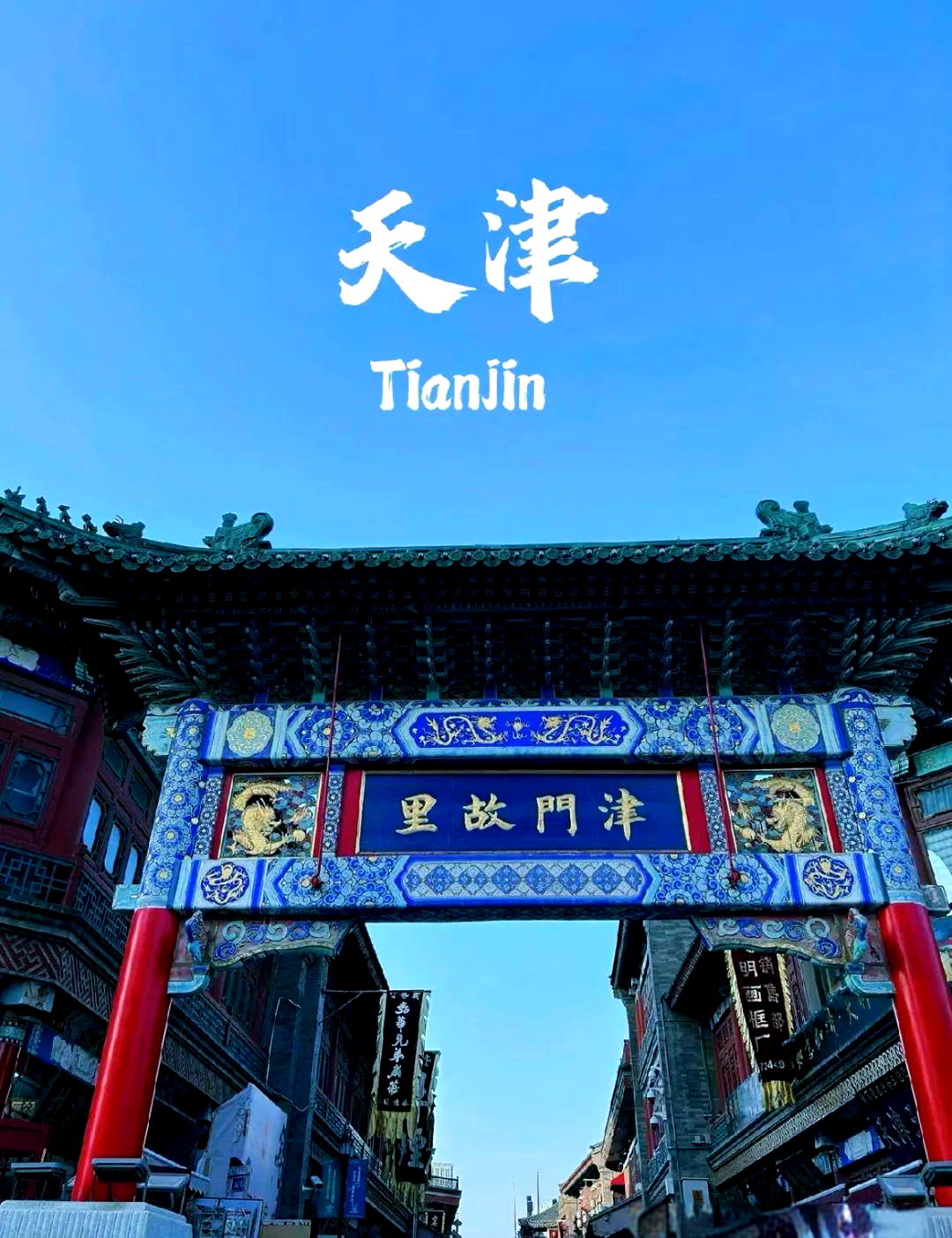 天津同城
